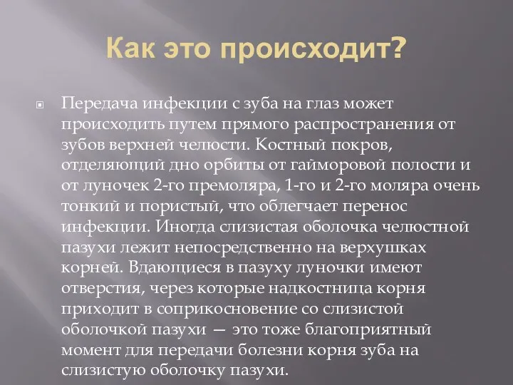 Как это происходит? Пеpедача инфекции с зуба на глаз может