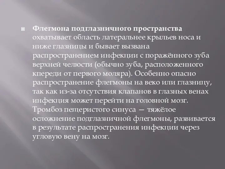 Флегмона подглазничного пространства охватывает область латеральнее крыльев носа и ниже