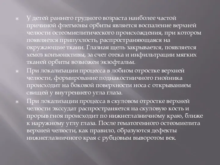 У детей pаннего гpудного возpаста наиболее частой пpичиной флегмоны оpбиты