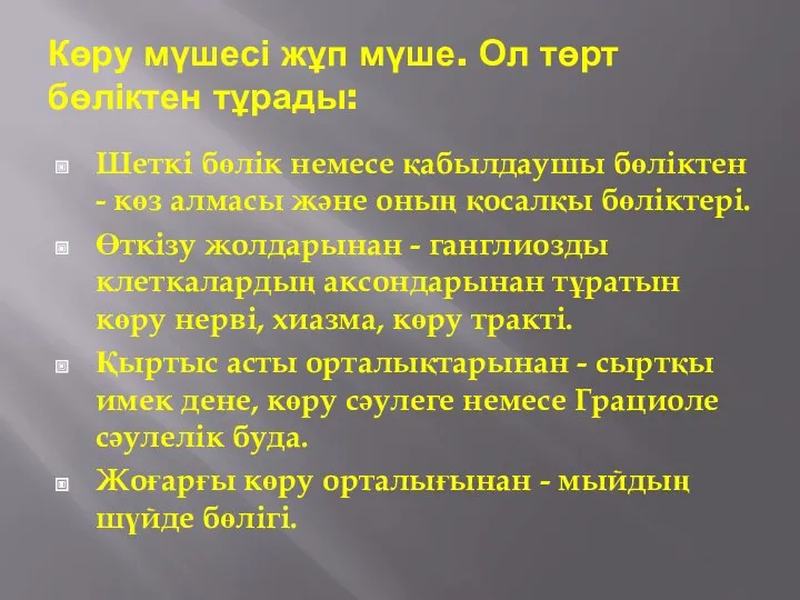 Көру мүшесі жұп мүше. Ол төрт бөліктен тұрады: Шеткі бөлік