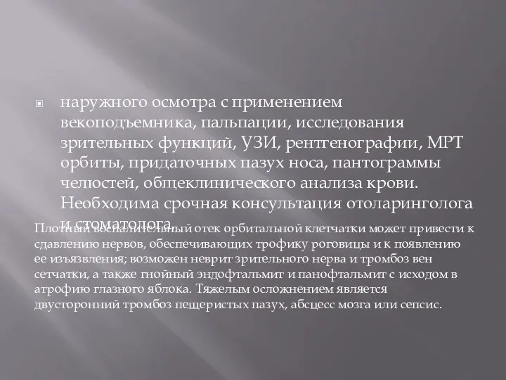 наружного осмотра с применением векоподъемника, пальпации, исследования зрительных функций, УЗИ,