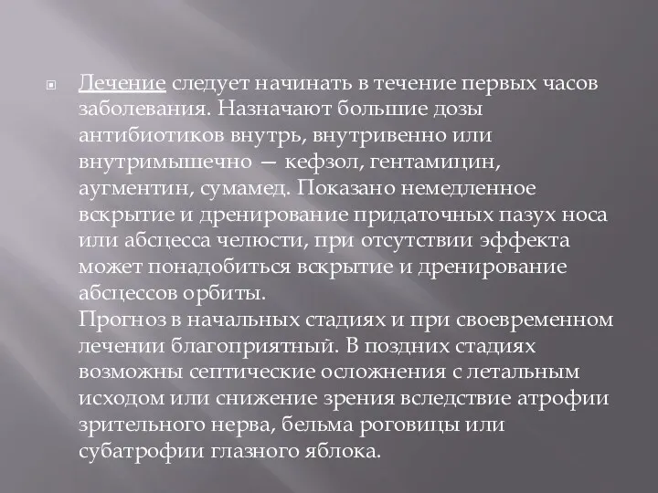 Лечение следует начинать в течение первых часов заболевания. Назначают большие