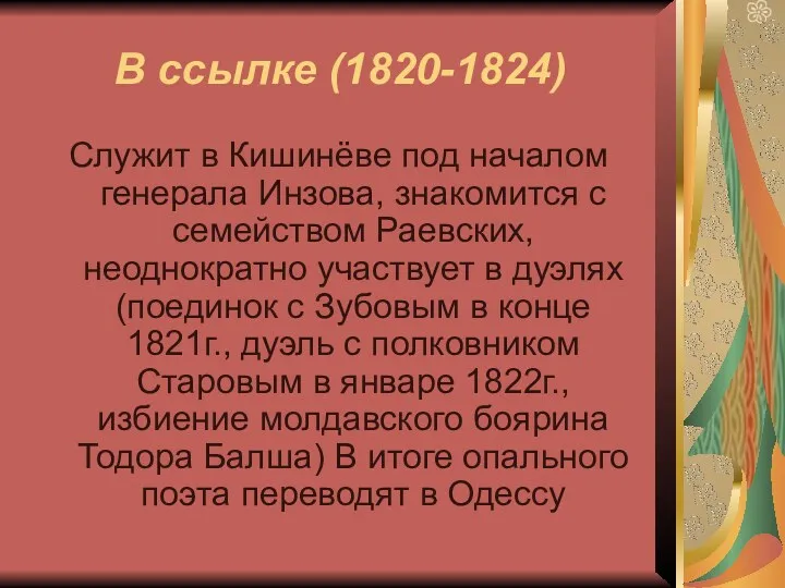 В ссылке (1820-1824) Служит в Кишинёве под началом генерала Инзова,