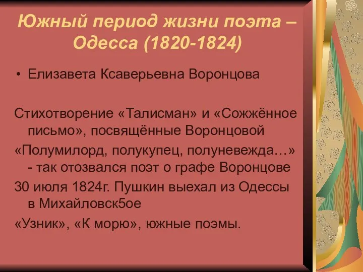 Южный период жизни поэта – Одесса (1820-1824) Елизавета Ксаверьевна Воронцова