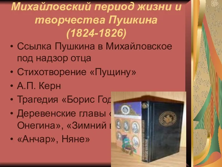 Михайловский период жизни и творчества Пушкина (1824-1826) Ссылка Пушкина в
