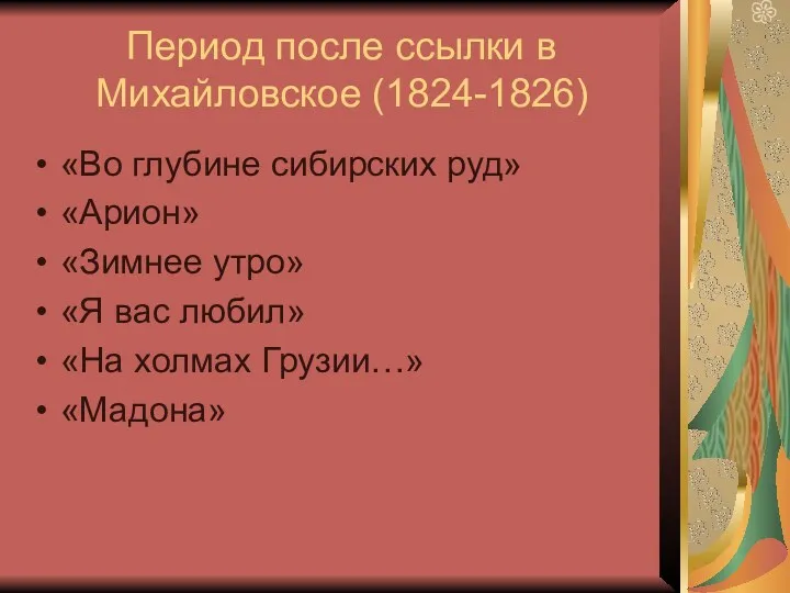 Период после ссылки в Михайловское (1824-1826) «Во глубине сибирских руд»