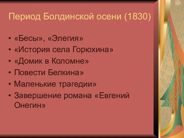 Период Болдинской осени (1830) «Бесы», «Элегия» «История села Горюхина» «Домик