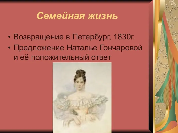Семейная жизнь Возвращение в Петербург, 1830г. Предложение Наталье Гончаровой и её положительный ответ