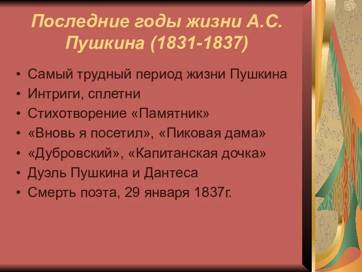 Последние годы жизни А.С. Пушкина (1831-1837) Самый трудный период жизни