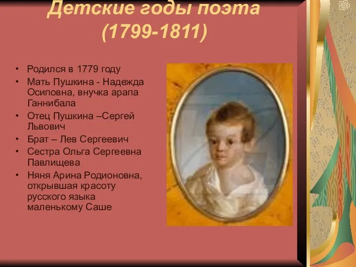Детские годы поэта (1799-1811) Родился в 1779 году Мать Пушкина