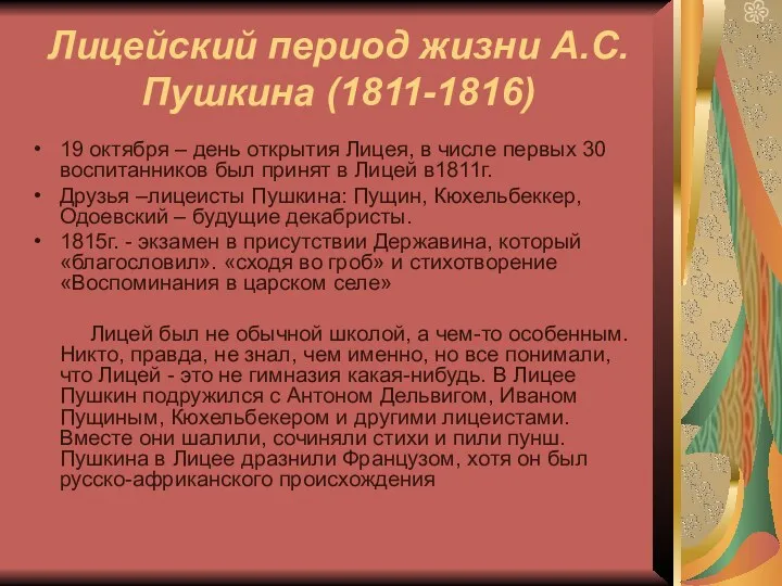 Лицейский период жизни А.С. Пушкина (1811-1816) 19 октября – день