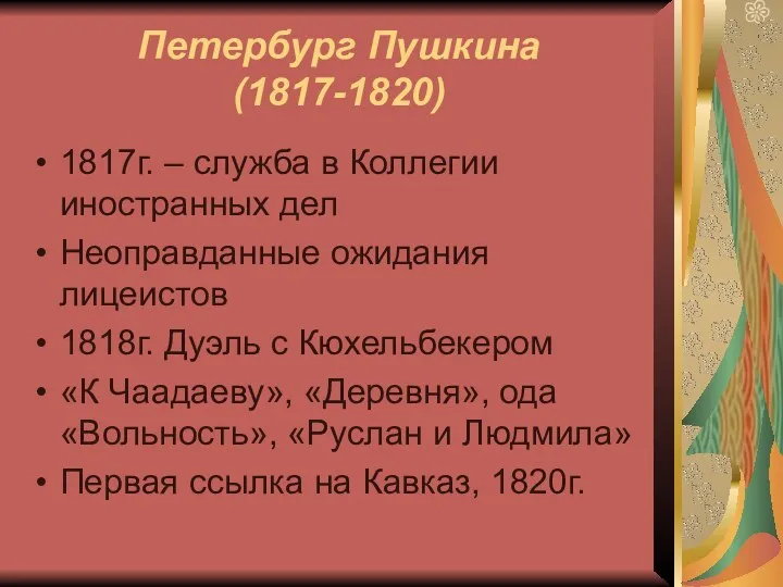 Петербург Пушкина (1817-1820) 1817г. – служба в Коллегии иностранных дел