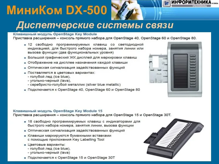 МиниКом DX-500 Диспетчерские системы связи Серия OpenStage