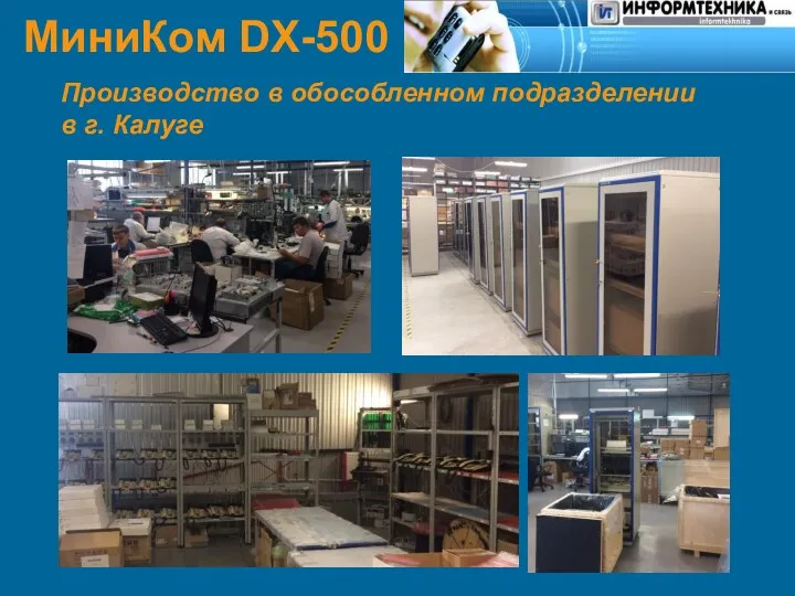 МиниКом DX-500 Производство в обособленном подразделении в г. Калуге 2017 г.
