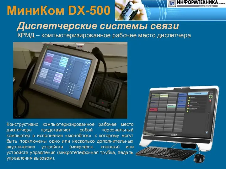 МиниКом DX-500 Диспетчерские системы связи КРМД – компьютеризированное рабочее место