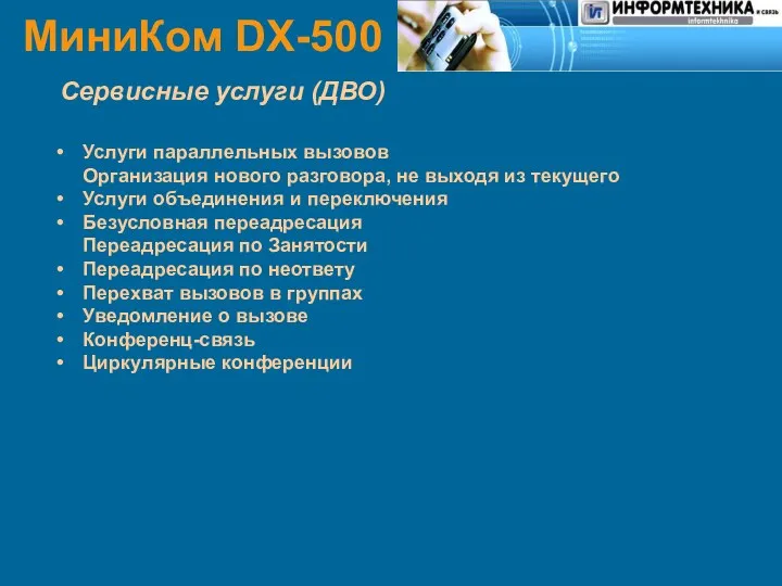 МиниКом DX-500 Сервисные услуги (ДВО) Услуги параллельных вызовов Организация нового