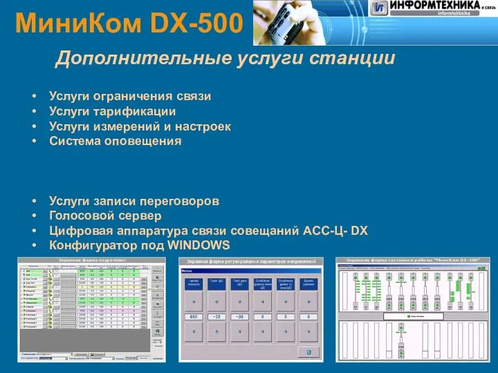 МиниКом DX-500 Дополнительные услуги станции Услуги ограничения связи Услуги тарификации