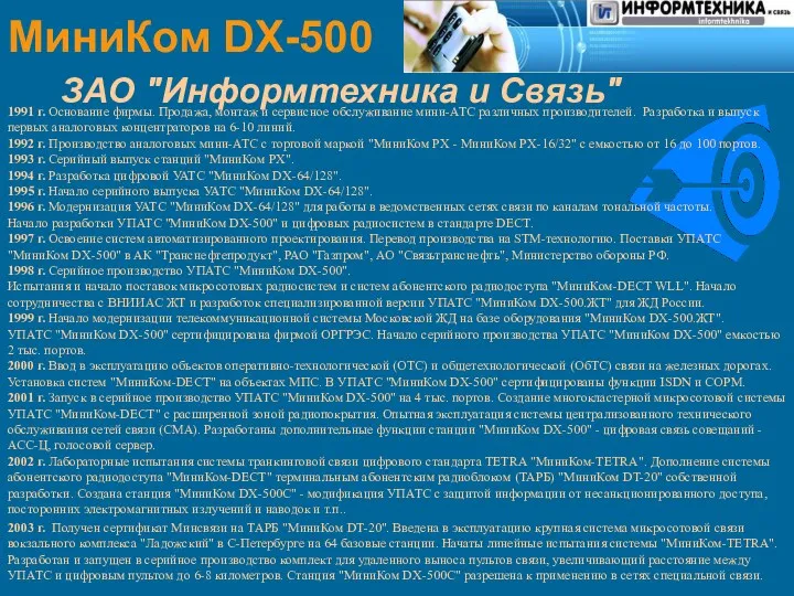 МиниКом DX-500 ЗАО "Информтехника и Связь" 1991 г. Основание фирмы.