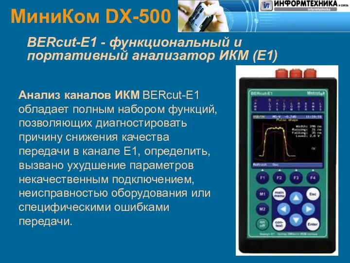 МиниКом DX-500 BERcut-E1 - функциональный и портативный анализатор ИКМ (Е1)