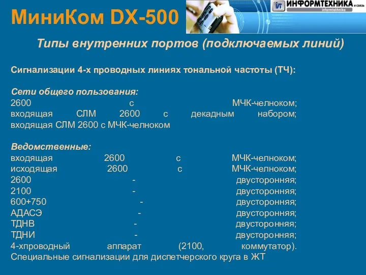 МиниКом DX-500 Типы внутренних портов (подключаемых линий) Сигнализации 4-х проводных