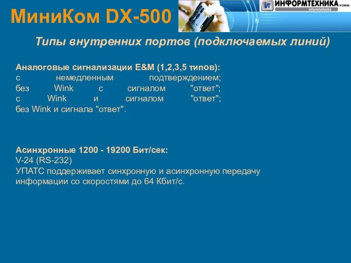 МиниКом DX-500 Типы внутренних портов (подключаемых линий) Аналоговые сигнализации E&M