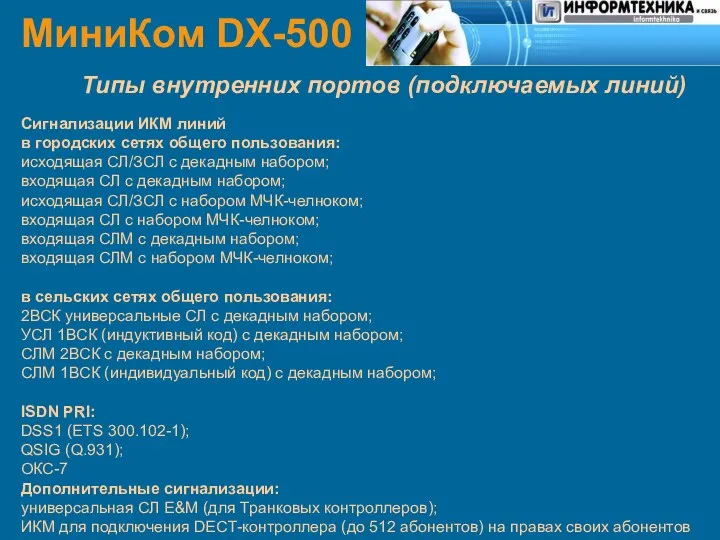 МиниКом DX-500 Типы внутренних портов (подключаемых линий) Сигнализации ИКМ линий