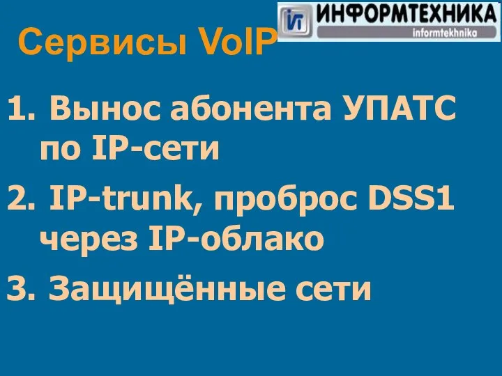 Сервисы VoIP Вынос абонента УПАТС по IP-сети IP-trunk, проброс DSS1 через IP-облако Защищённые сети