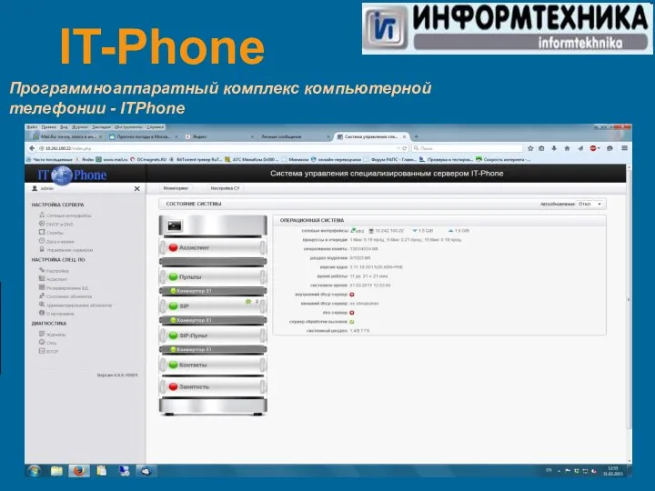 IT-Phone Программно­аппаратный комплекс компьютерной телефонии - IT­Phone
