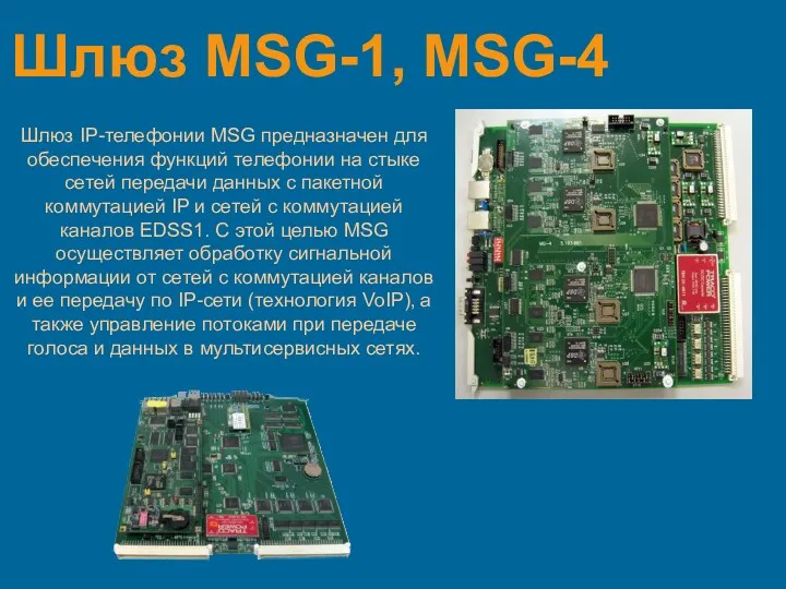 Шлюз MSG-1, MSG-4 Шлюз IP-телефонии MSG предназначен для обеспечения функций