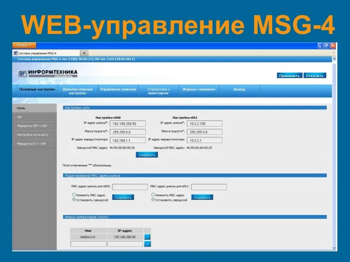 WEB-управление MSG-4