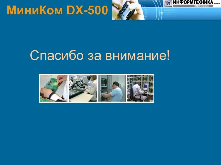 МиниКом DX-500 Спасибо за внимание!