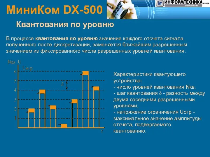 МиниКом DX-500 Квантования по уровню В процессе квантования по уровню