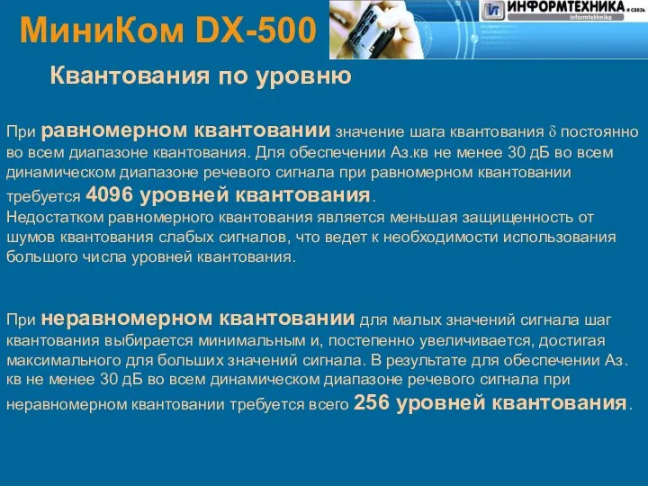 МиниКом DX-500 Квантования по уровню При равномерном квантовании значение шага