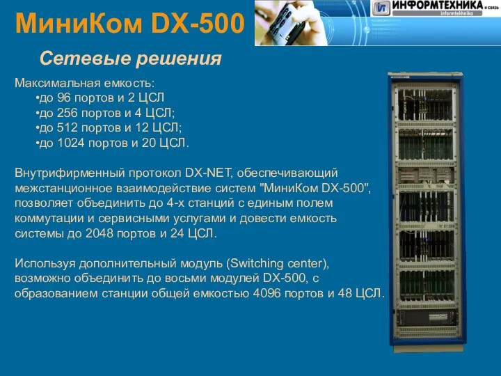 МиниКом DX-500 Сетевые решения Максимальная емкость: до 96 портов и