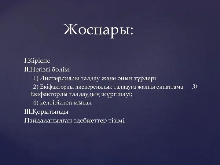 I.Кіріспе II.Негізгі бөлім: 1) Дисперсиялы талдау және оның түрлері 2)