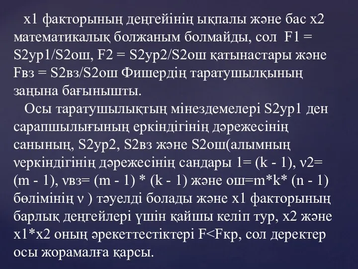 x1 факторының деңгейінің ықпалы және бас x2 математикалық болжаным болмайды,