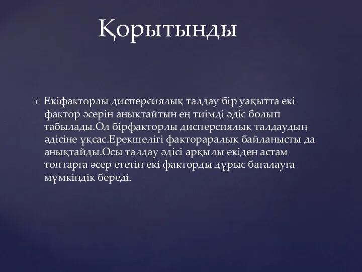 Екіфакторлы дисперсиялық талдау бір уақытта екі фактор әсерін анықтайтын ең