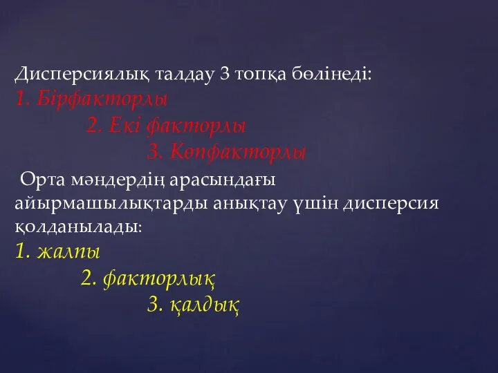 Дисперсиялық талдау 3 топқа бөлінеді: 1. Бірфакторлы 2. Екі факторлы