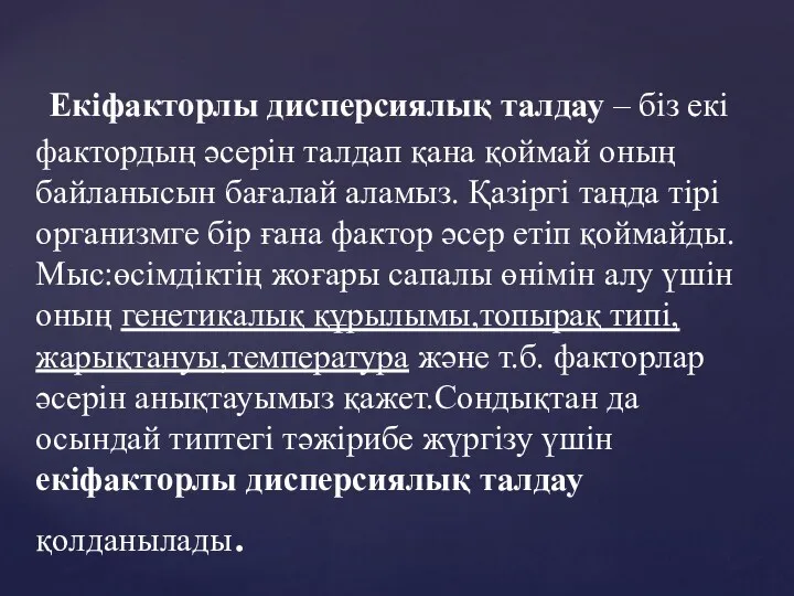 Екіфакторлы дисперсиялық талдау – біз екі фактордың әсерін талдап қана