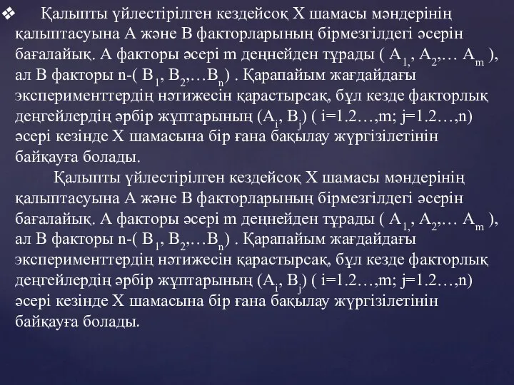 Қалыпты үйлестірілген кездейсоқ Х шамасы мәндерінің қалыптасуына А және В