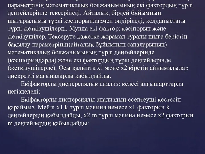 Екі факторлы дисперсия анализде - жорамал туралы бақылау параметрінің математикалық