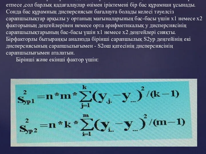 x1 және x2 факторының деңгейлері математикалық болжанымына әсер етпесе ,сол