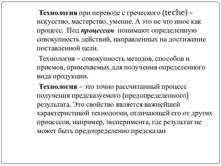 Технология при переводе с греческого (teche) – искусство, мастерство, умение.