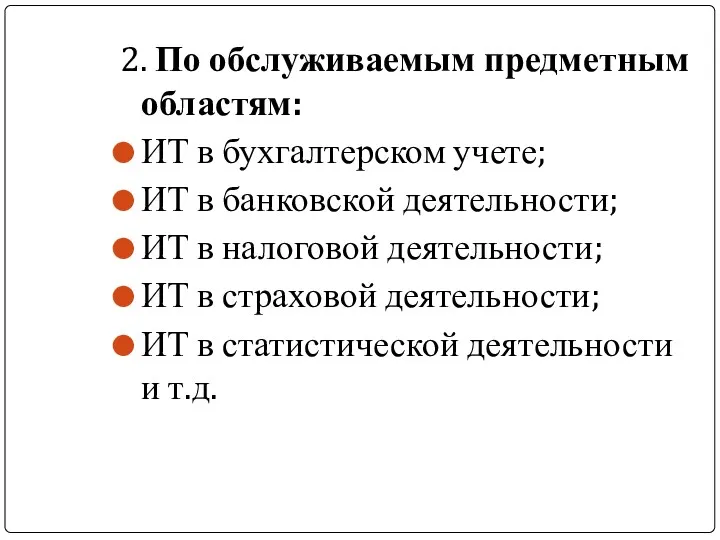 2. По обслуживаемым предметным областям: ИТ в бухгалтерском учете; ИТ