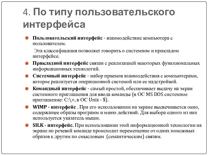 4. По типу пользовательского интерфейса Пользовательский интерфейс - взаимодействие компьютера