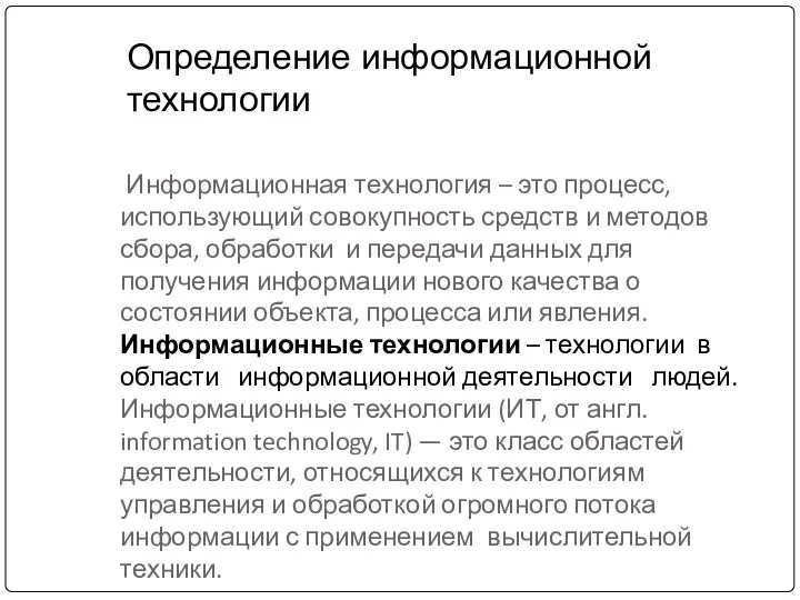 Информационная технология – это процесс, использующий совокупность средств и методов