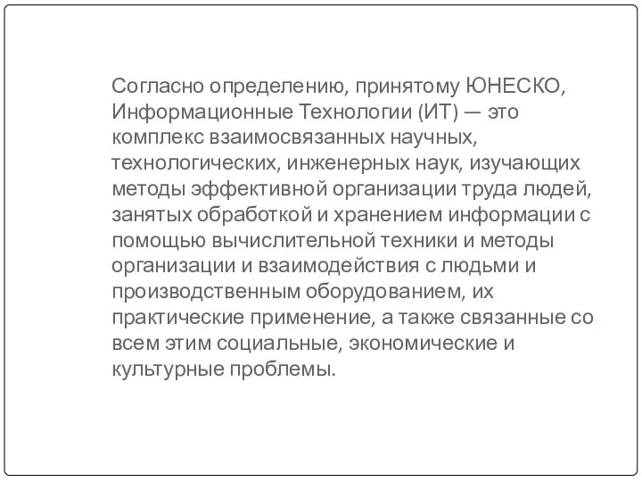 Согласно определению, принятому ЮНЕСКО, Информационные Технологии (ИТ) — это комплекс