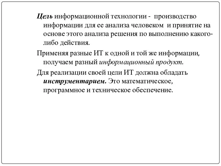 Цель информационной технологии - производство информации для ее анализа человеком