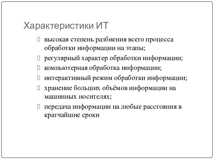 Характеристики ИТ высокая степень разбиения всего процесса обработки информации на