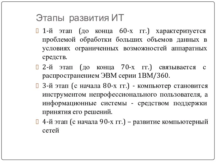 Этапы развития ИТ 1-й этап (до конца 60-х гг.) характеризуется